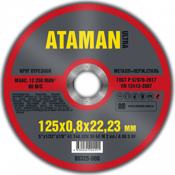 125 Х 0,8 Х 22.23 Круг отрезной для металла ATAMAN 41 14А (min10/50/200) (80325-000) 