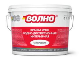 Краска ВОЛНА W103 водно-дисперсионная интерьерная супербелая (3кг) (4/192) 
