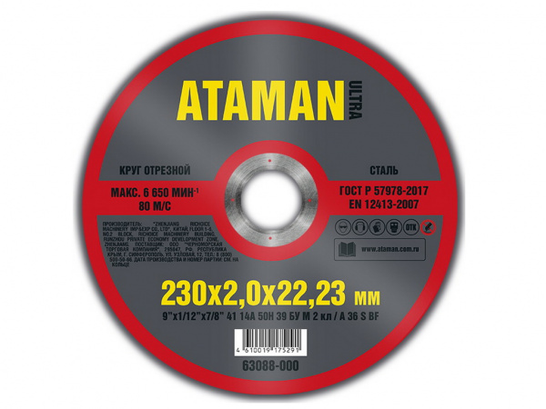 230Х 2.0 Х 22.23 Круг отрезной для металла ATAMAN 41 14А (min10/25/225) (63088-000) 