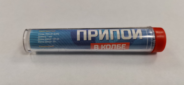 Припой в колбе ПОС-61 с канифолью D-1мм (1,5м) (min10шт) М 