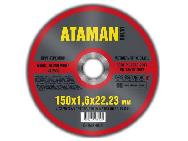 150Х 1.6 Х 22.23 Круг отрезной для металла ATAMAN 41 14А (min10/25/225) (63843-000) 