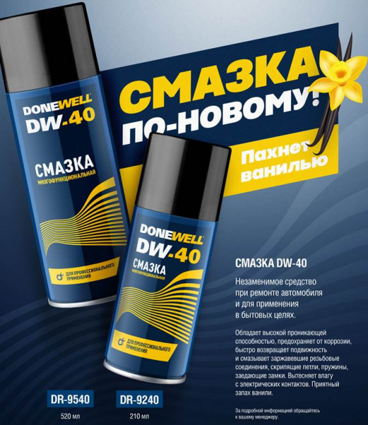 Смазка многофункциональная DW-40 DONEWELL (520мл) (12) DR-9540 