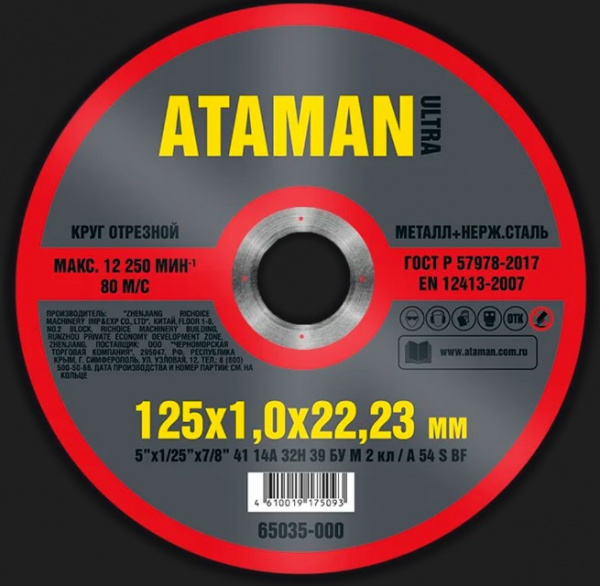 125 Х 1.0 Х 22.23 Круг отрезной для металла ATAMAN 41 14А (min10/50/200) (65035-000) 
