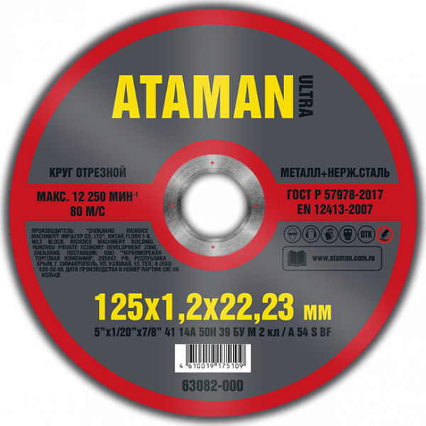 125 Х 1.6 Х 22.23 Круг отрезной для металла ATAMAN 41 14А (min10/50/200) (63083-000) 