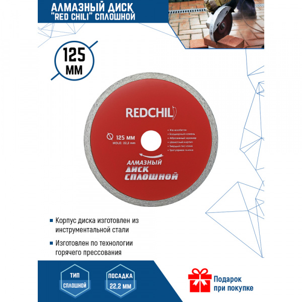 Диск алмазный "RED CHILI" сплошной 125мм (1/200) (07-07-07-5) 