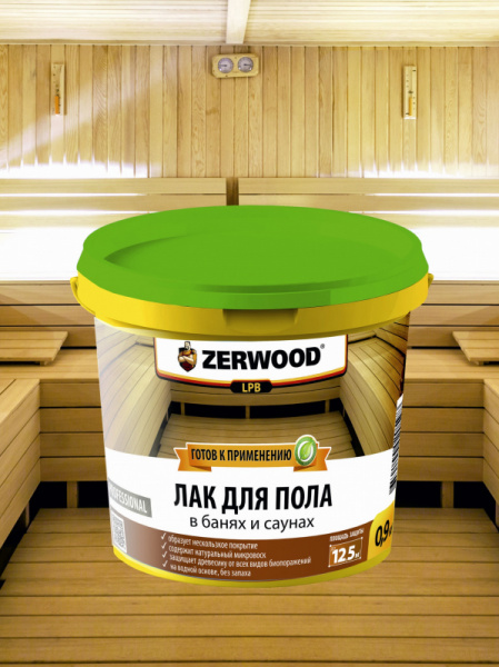 Лак для пола в банях и саунах "ZERWOOD LPB" полуглянцевый с воском (2,5кг) (4/240) (001605559034) 